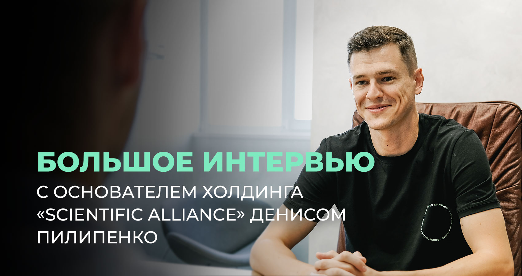 Большое интервью с основателем холдинга «Scientific Alliance» Денисом Пилипенко