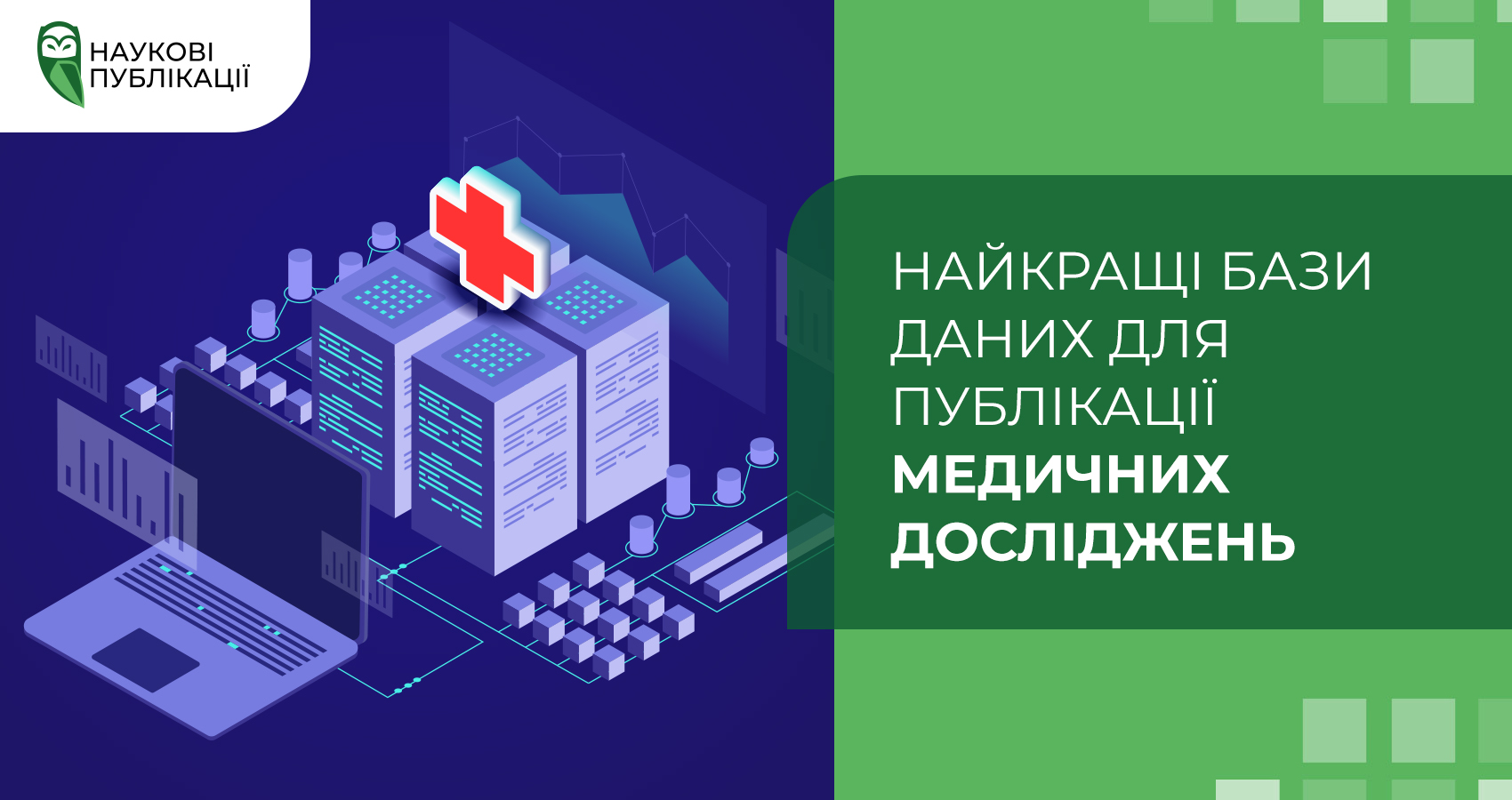 Найкращі бази даних для публікації медичних досліджень