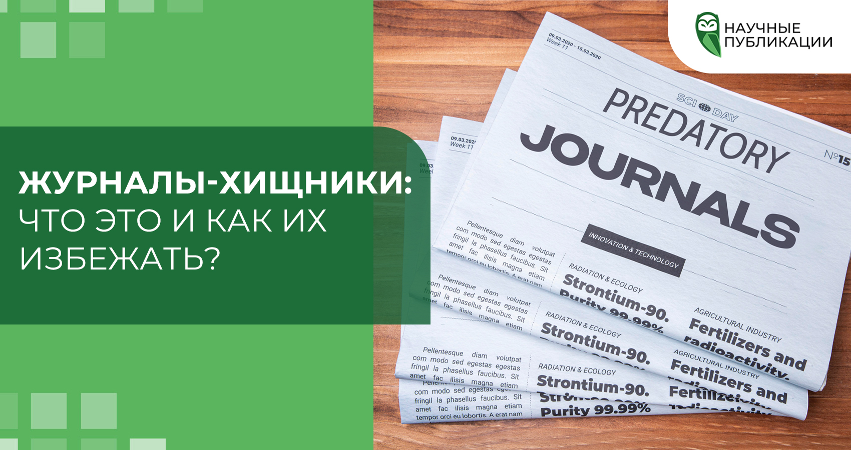 Журналы-хищники: что это и как их избежать?