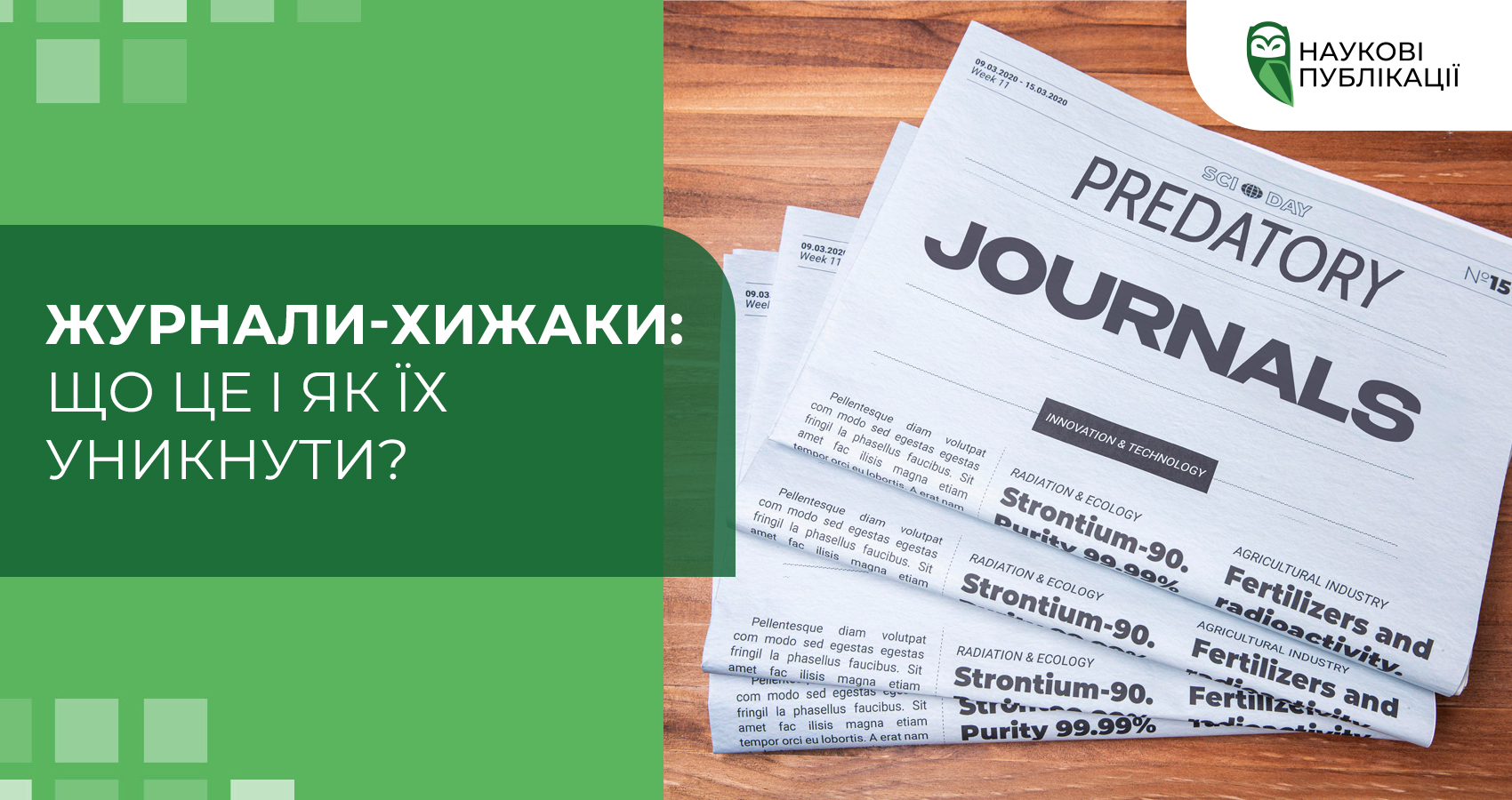 Журнали-хижаки: що це і як їх уникнути?