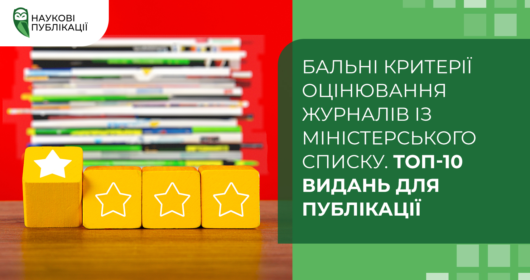 Бальні критерії оцінювання журналів із Міністерського списку. Топ-10 видань для публікації