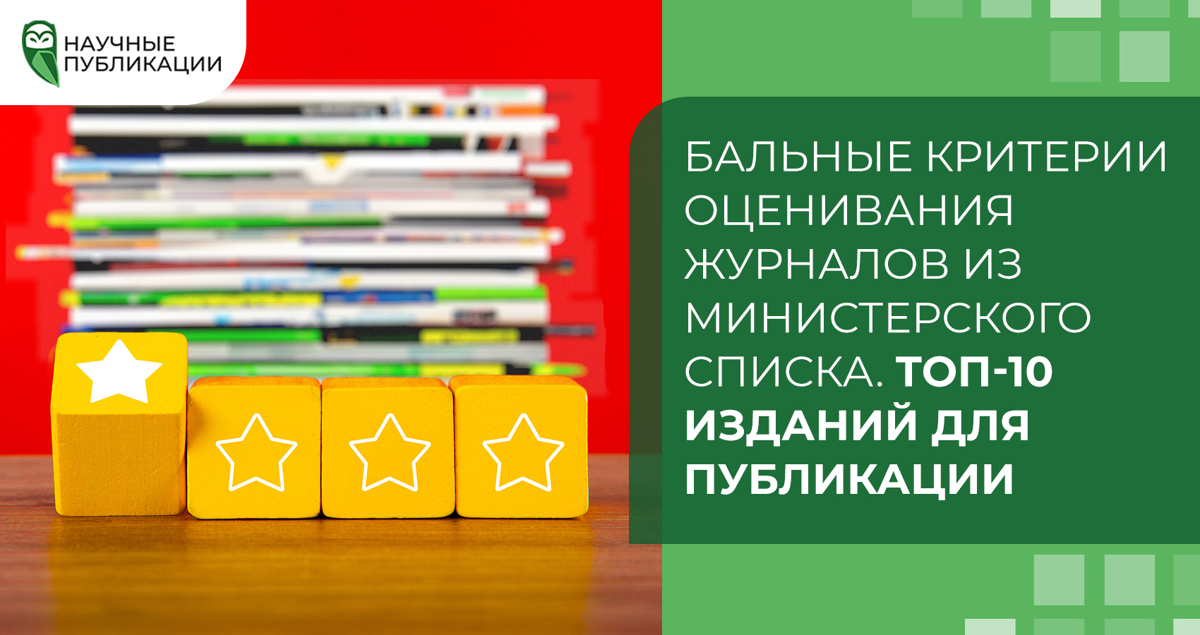 Балльные критерии оценивания журналов из Министерского списка. Топ-10 изданий для публикации