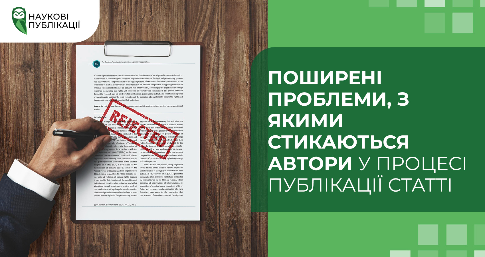 Поширені проблеми, з якими стикаються автори у процесі публікації статті