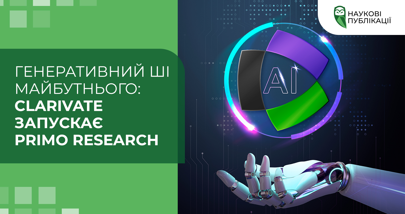 Генеративний ШІ майбутнього: Clarivate запускає Primo Research Assistant