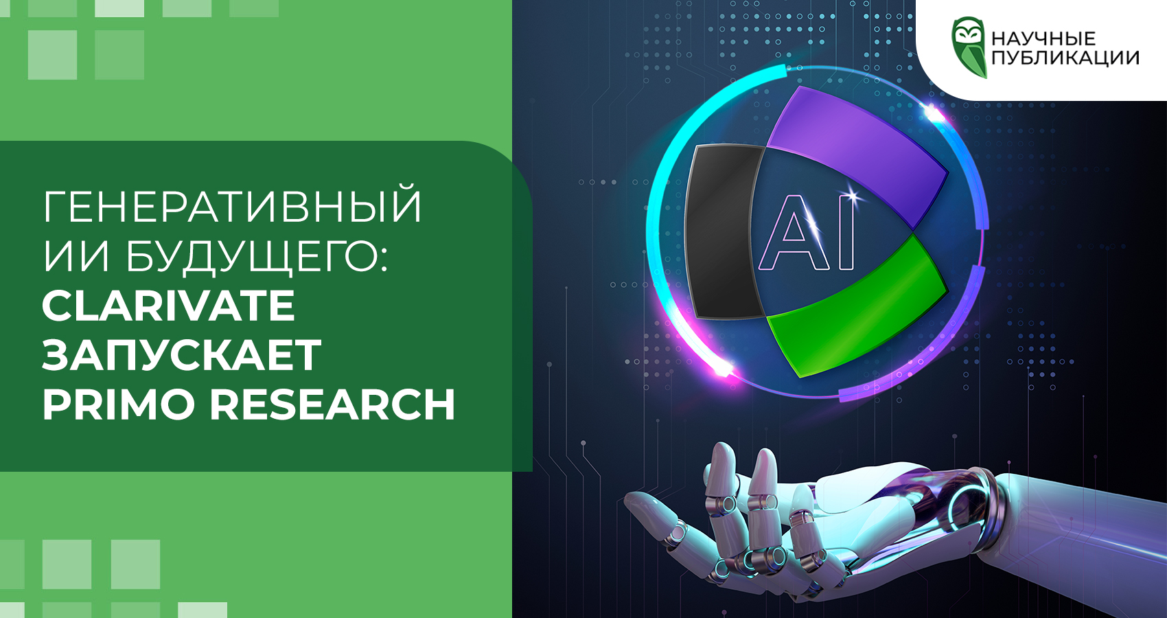Генеративный ИИ будущего: Clarivate запускает Primo Research Assistant 
