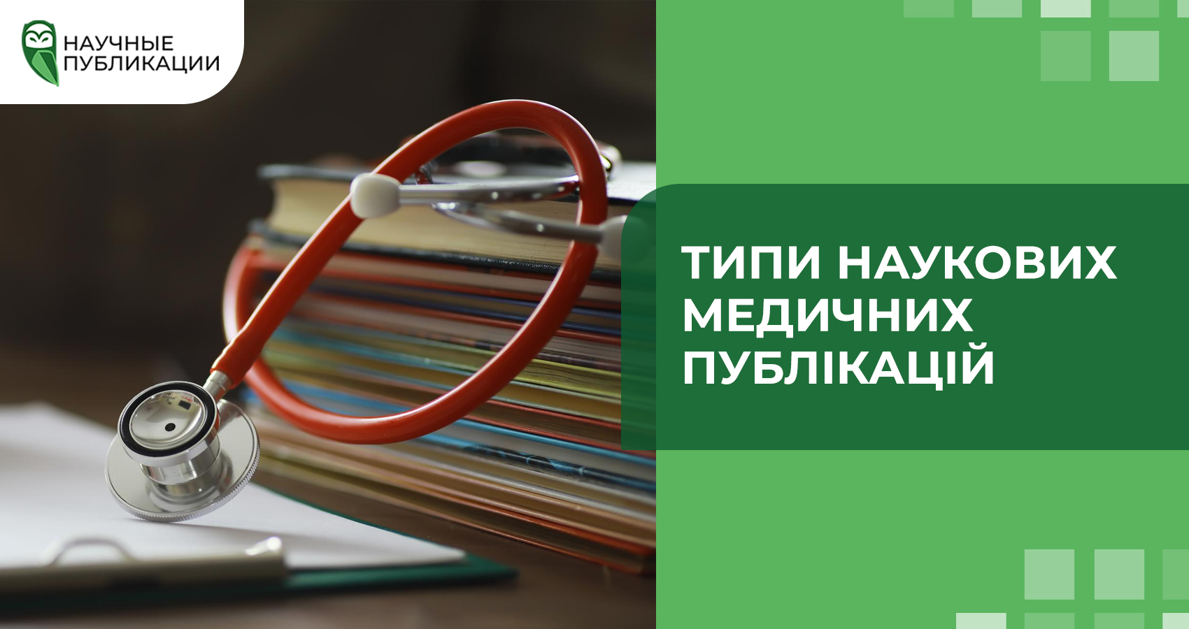 Типи наукових медичних публікацій