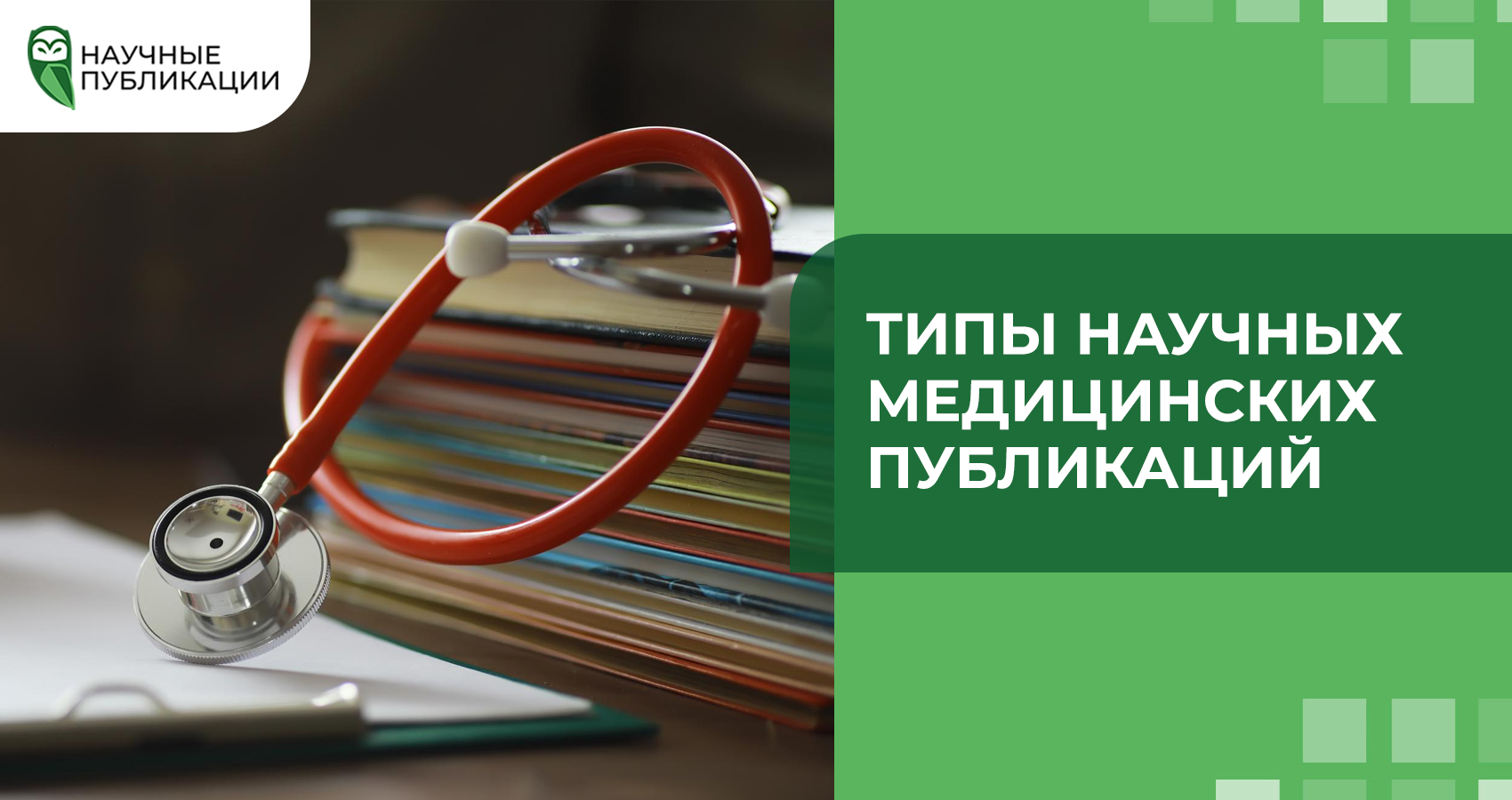 Типы научных медицинских публикаций