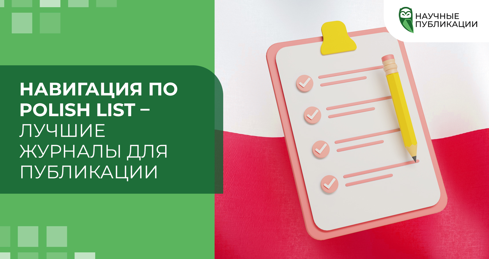 Навигация по Polish List – лучшие журналы для публикации