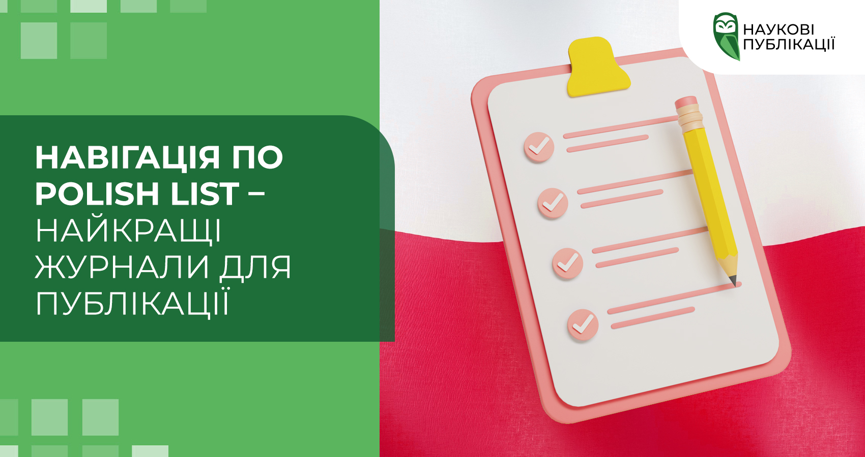 Навігація по Polish List – найкращі журнали для публікації