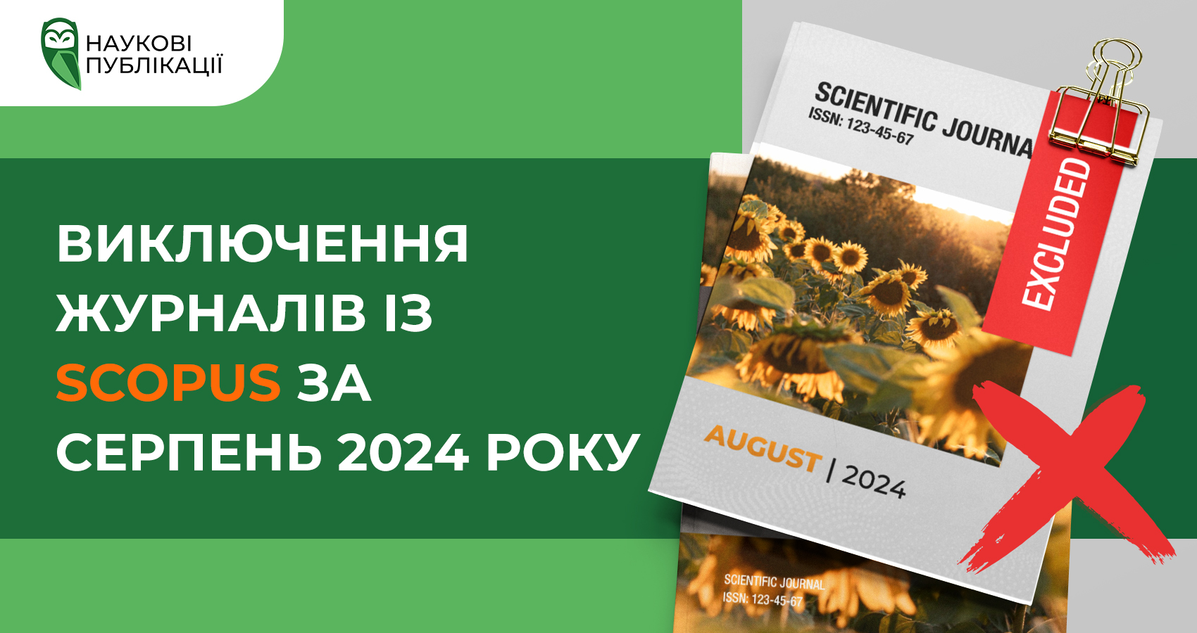 Виключення журналів із Scopus за серпень 2024 року