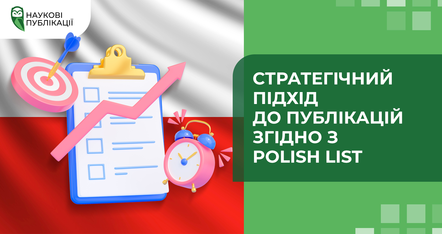 Стратегічний підхід до публікацій згідно з Polish List