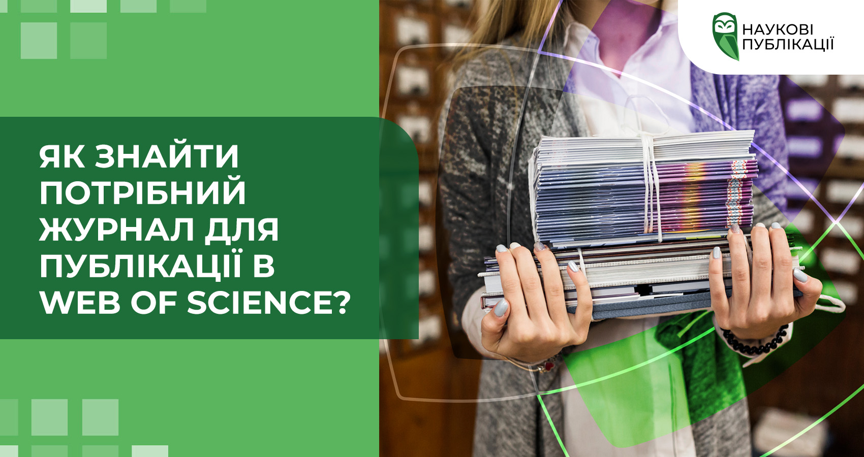 Як знайти потрібний журнал для публікації в Web of Science?