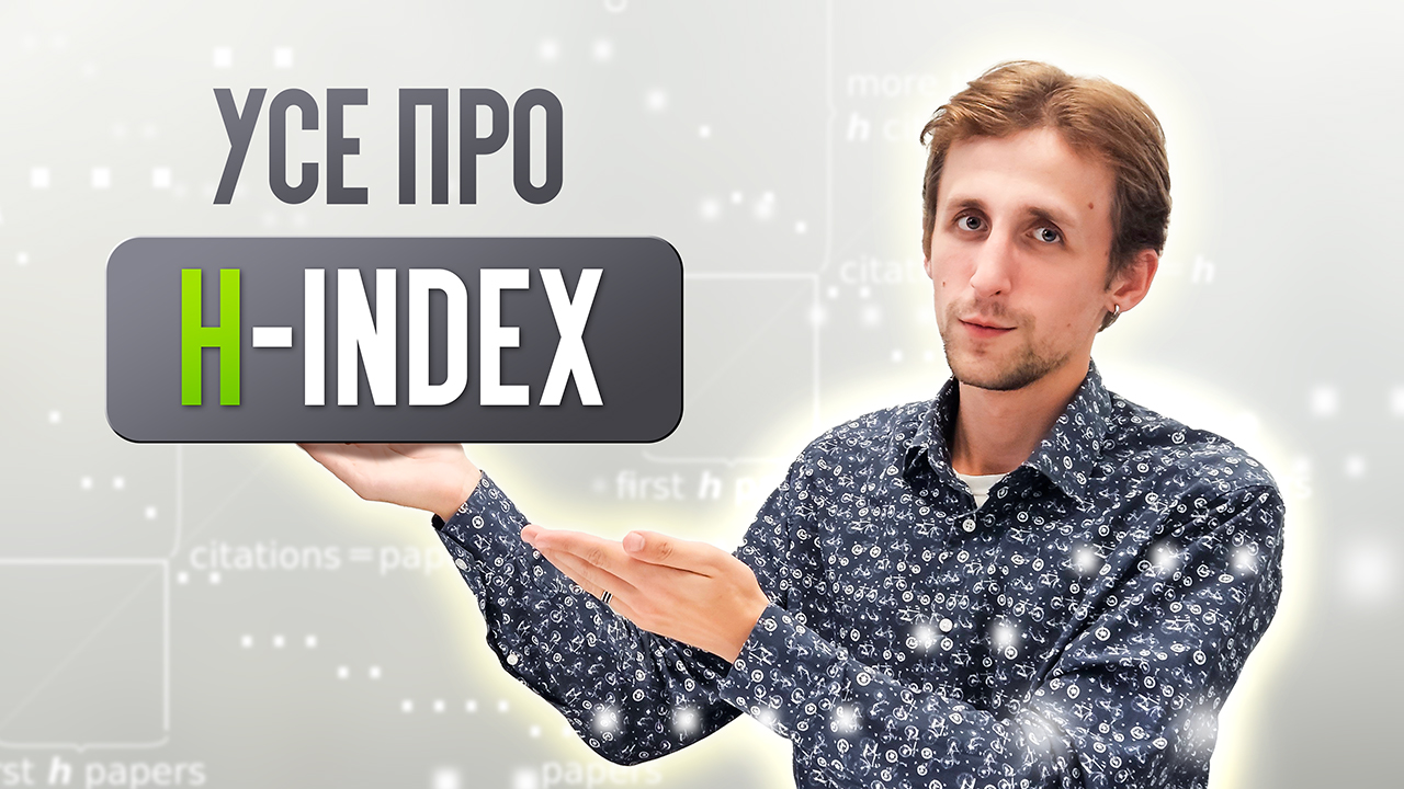 Індекс Гірша (h-index): як знайти, розрахувати та підвищити головний показник науковця?