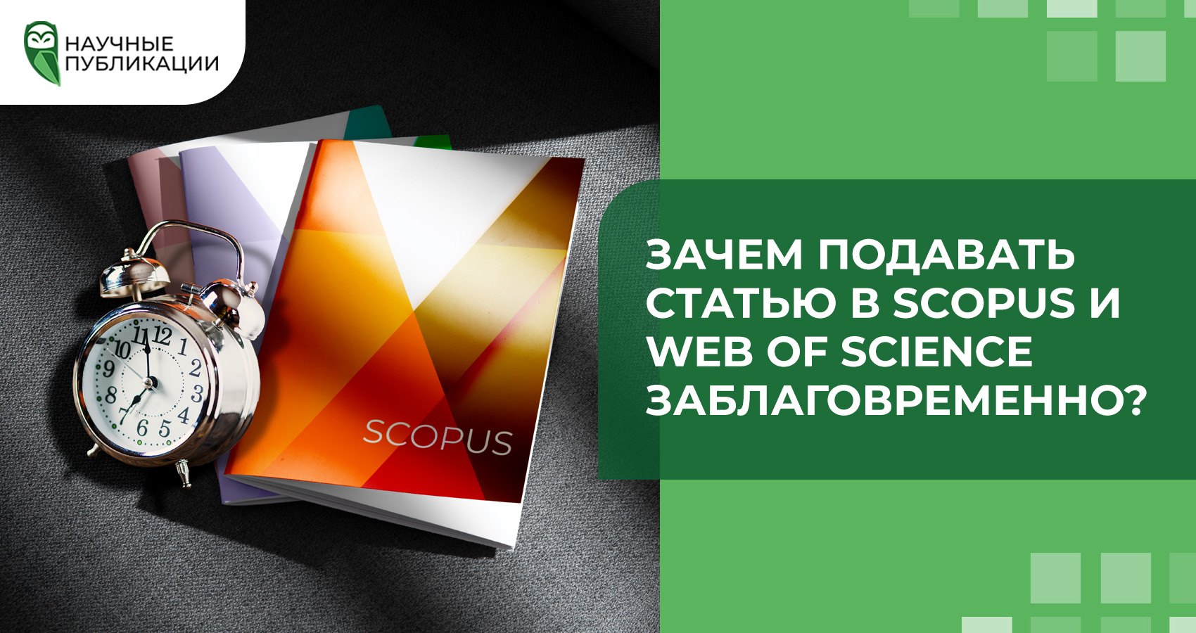 Зачем подавать статью в Scopus и Web of Science заблаговременно?