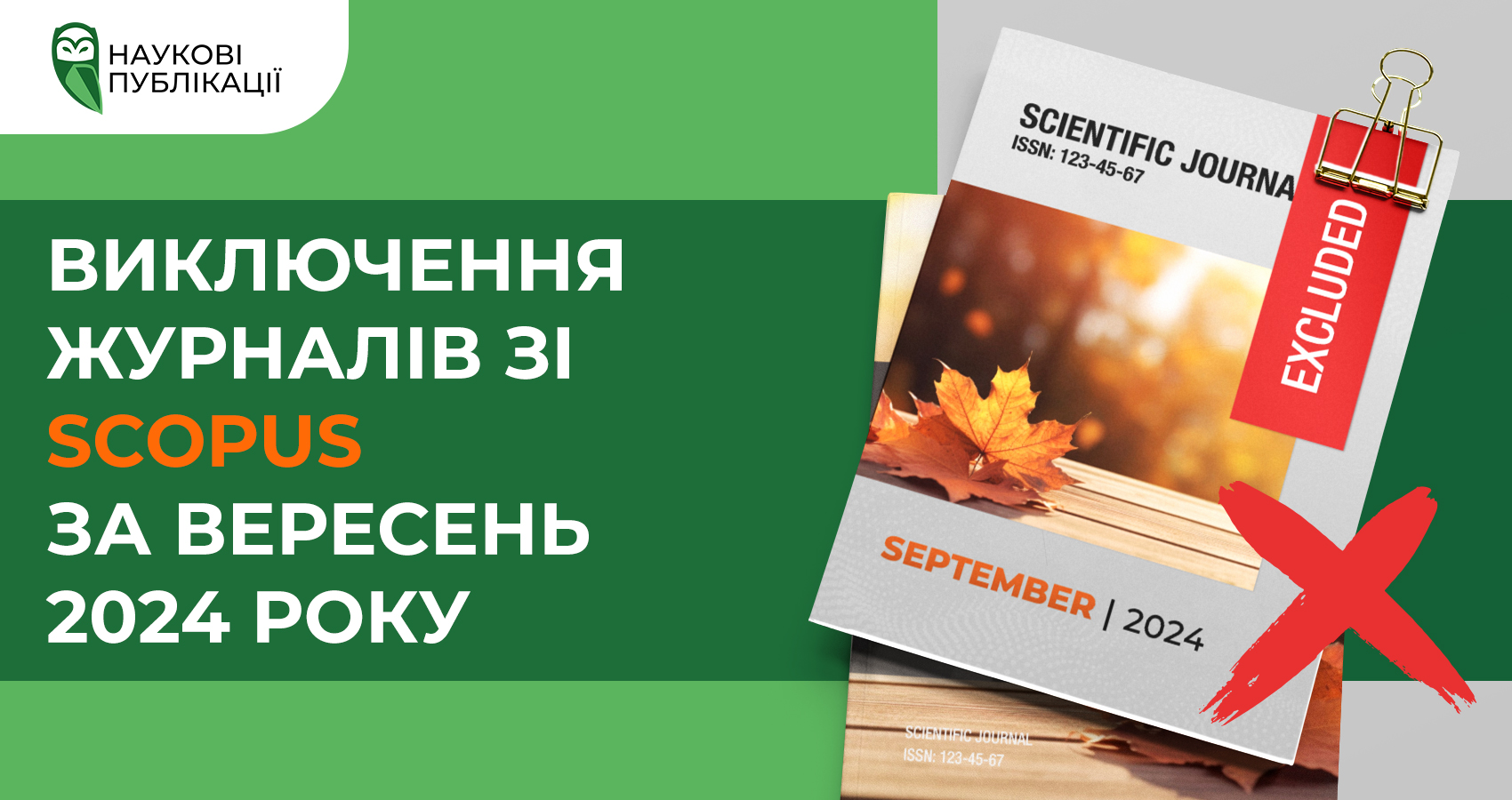 Виключення журналів зі Scopus за вересень 2024 року