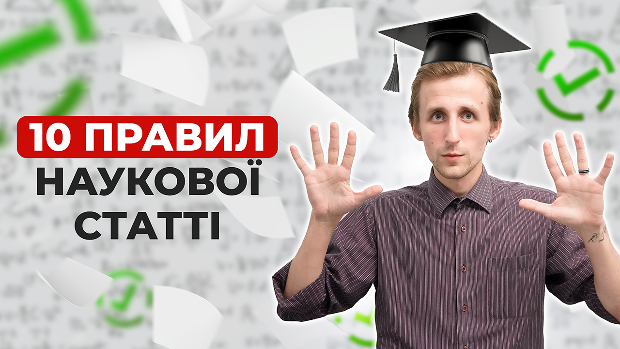 10 правил наукової статті: На що варто звернути увагу?