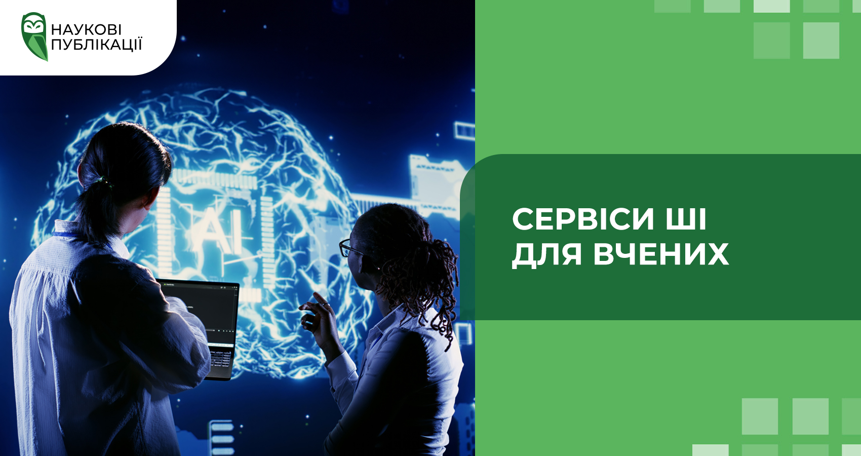 Сервіси ШІ для вчених