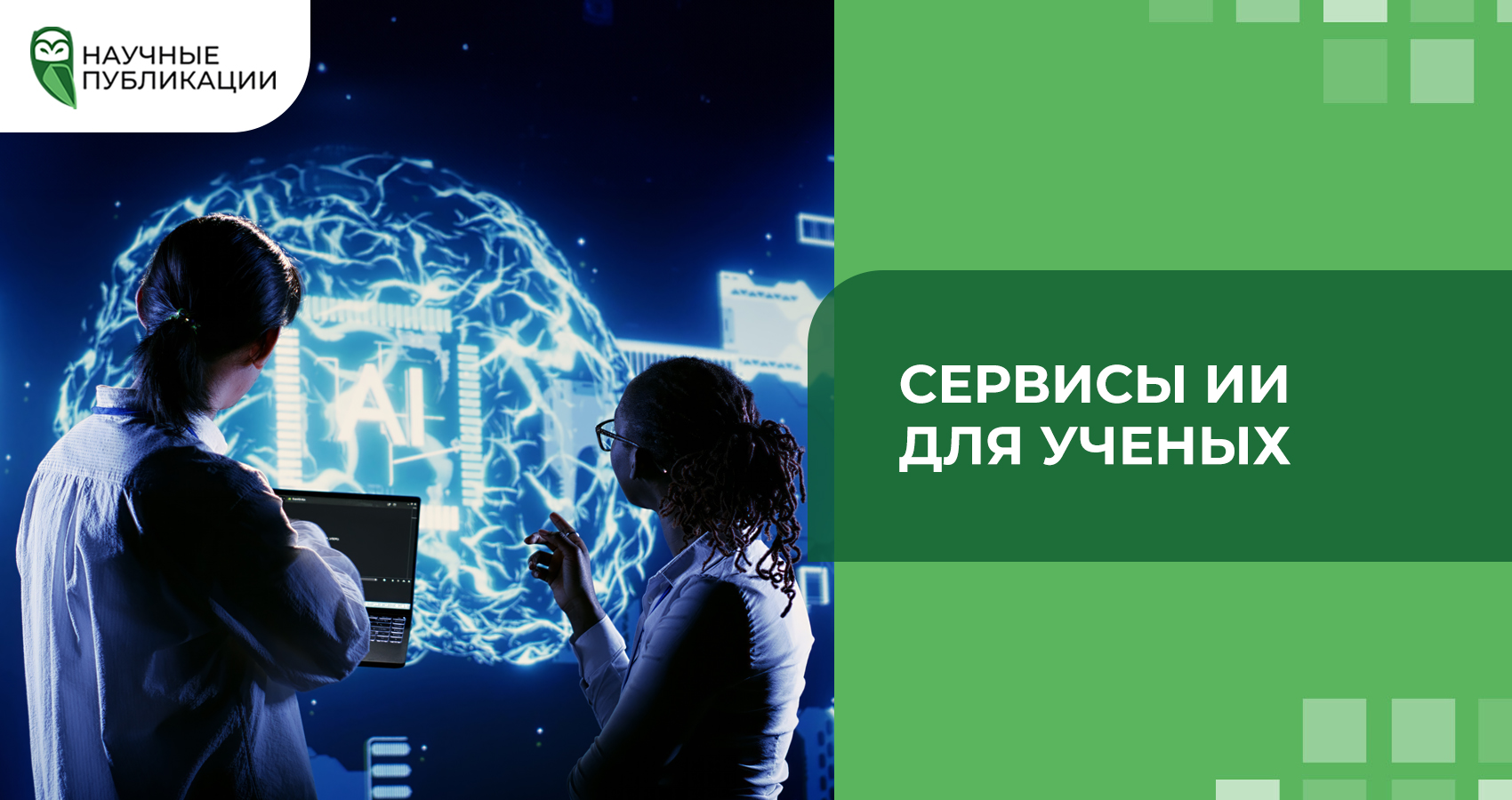 Сервисы ИИ для ученых