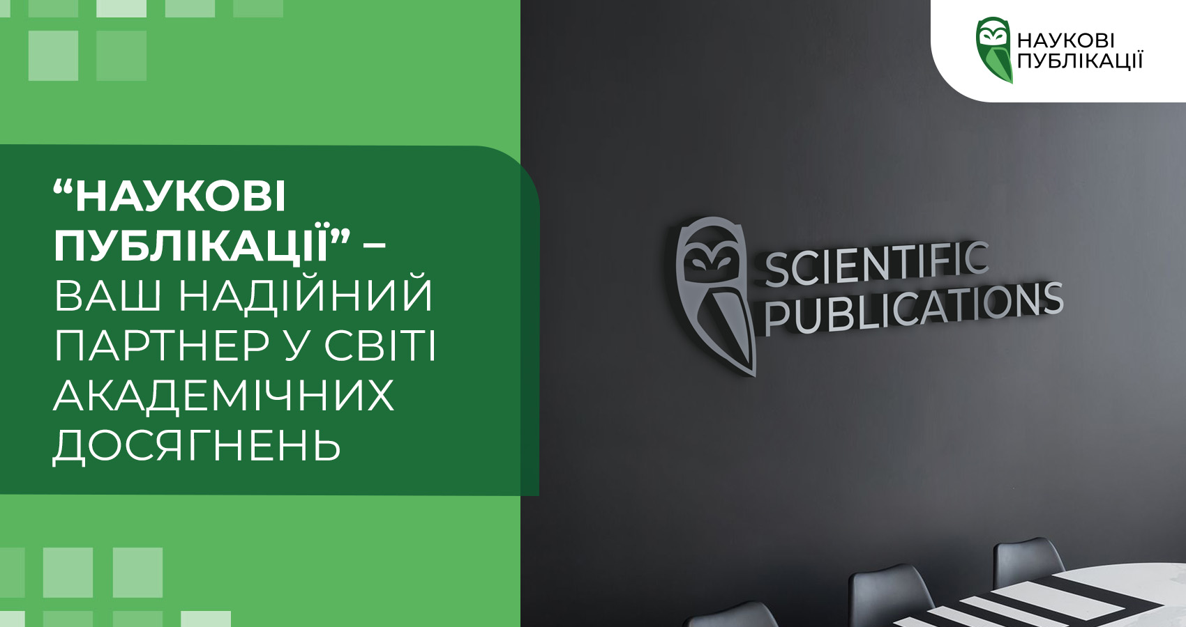 “Наукові Публікації” – ваш надійний партнер у світі академічних досягнень