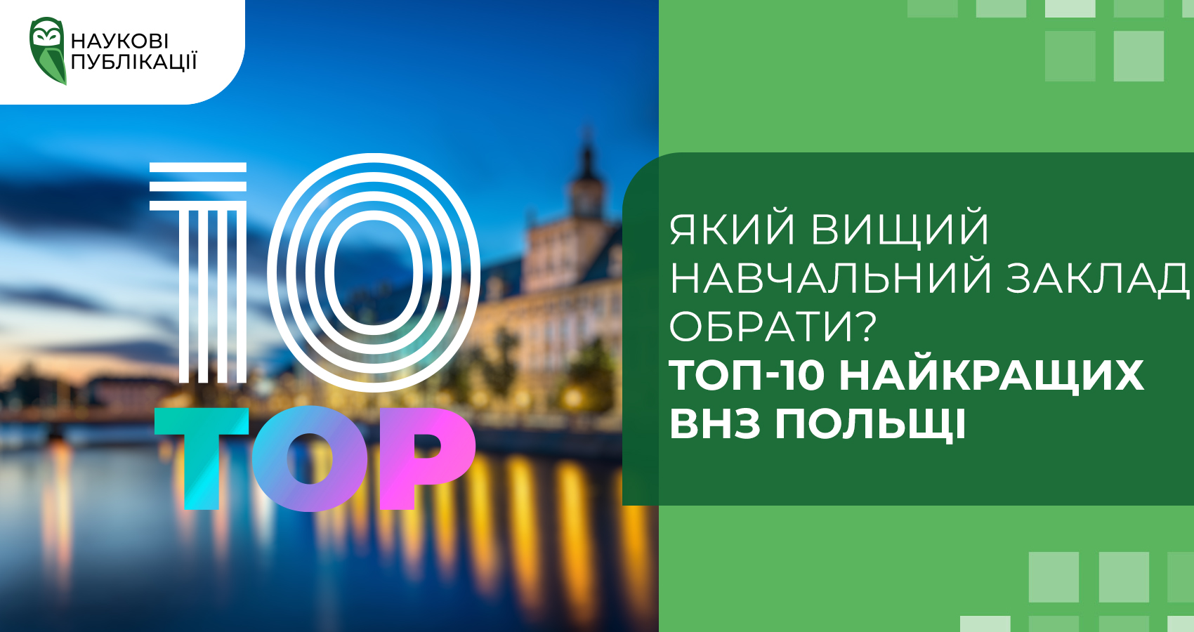 Який вищий навчальний заклад обрати? Топ-10 найкращих ВНЗ Польщі