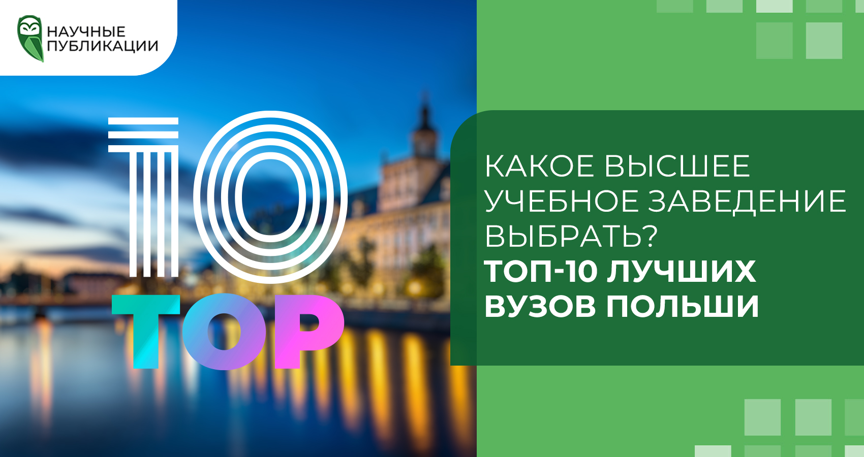 Какое высшее учебное заведение выбрать? Топ-10 лучших ВУЗов Польши