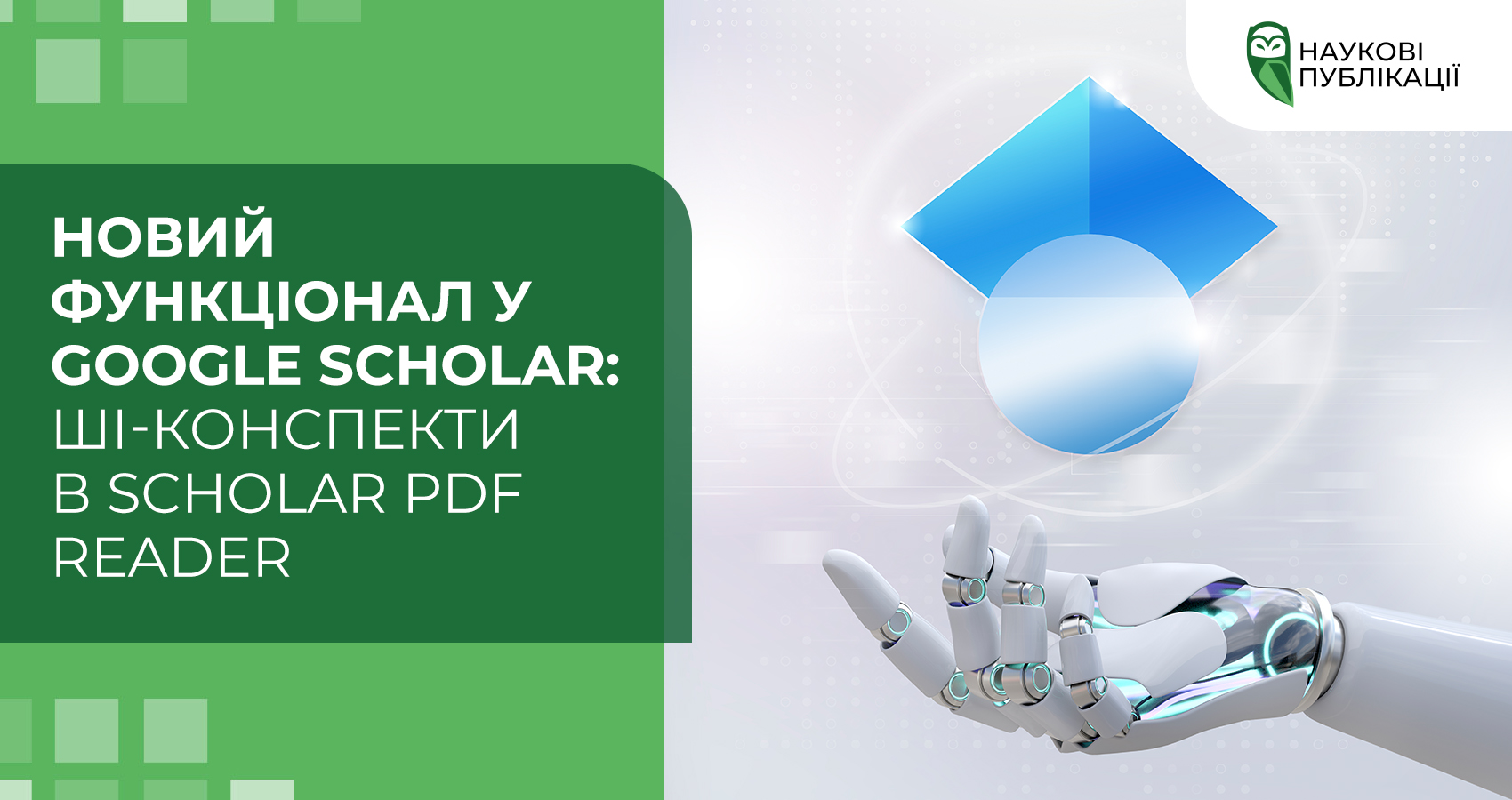 Новий функціонал у Google Scholar: ШІ-конспекти в Scholar PDF Reader