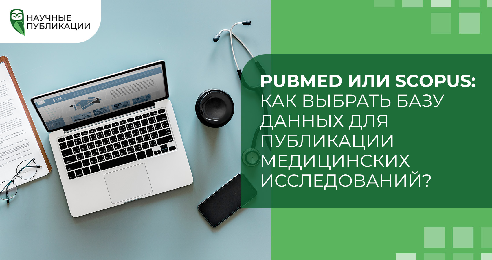 PubMed или Scopus: как выбрать базу данных для публикации медицинских исследований?