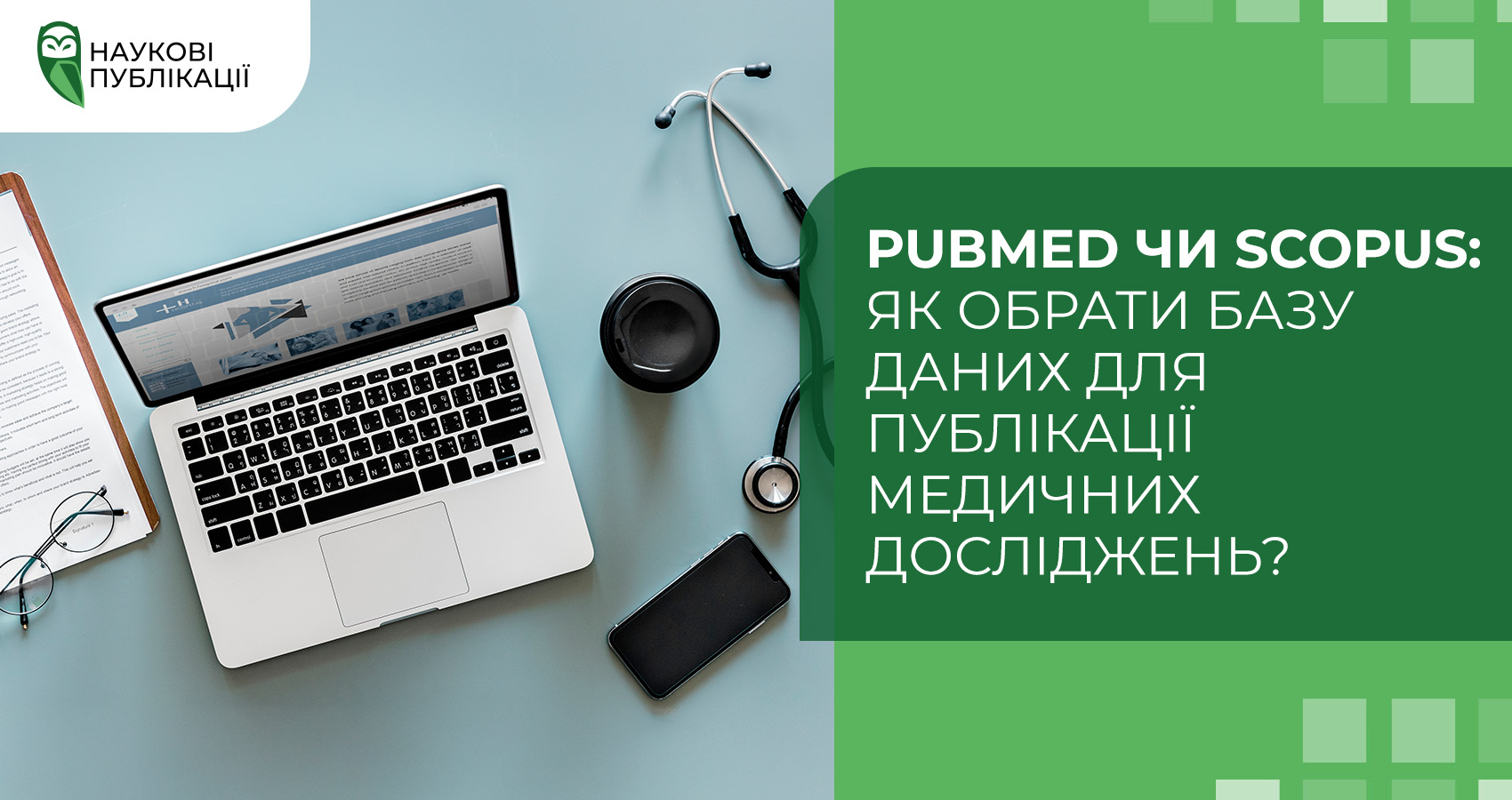 PubMed чи Scopus: як обрати базу даних для публікації медичних досліджень?