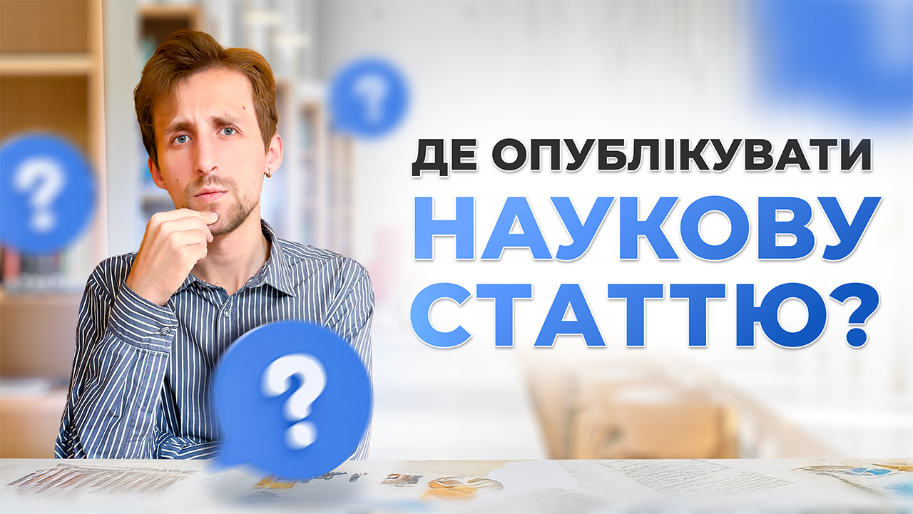 Як вибрати журнал для публікації наукової статті? Покрокова інструкція