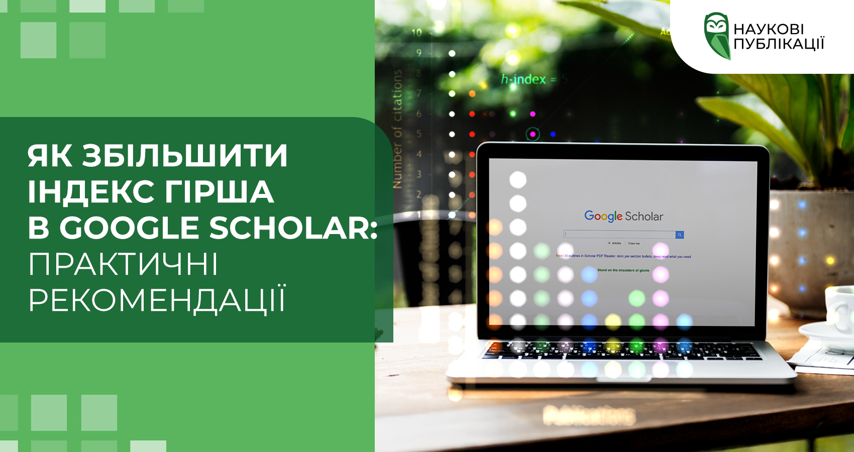 Як збільшити індекс Гірша в Google Scholar: практичні рекомендації