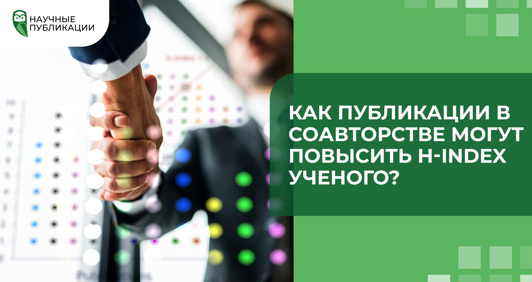 Как публикации в соавторстве могут повысить H-index ученого?