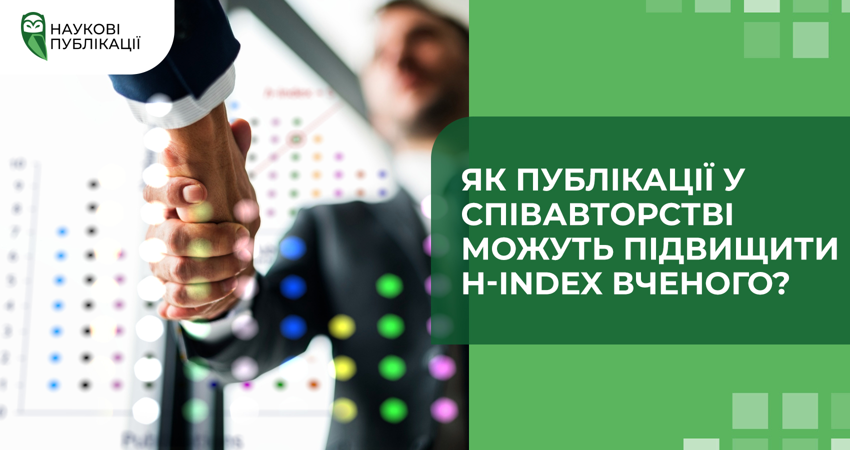 Як публікації у співавторстві можуть підвищити H-index вченого?