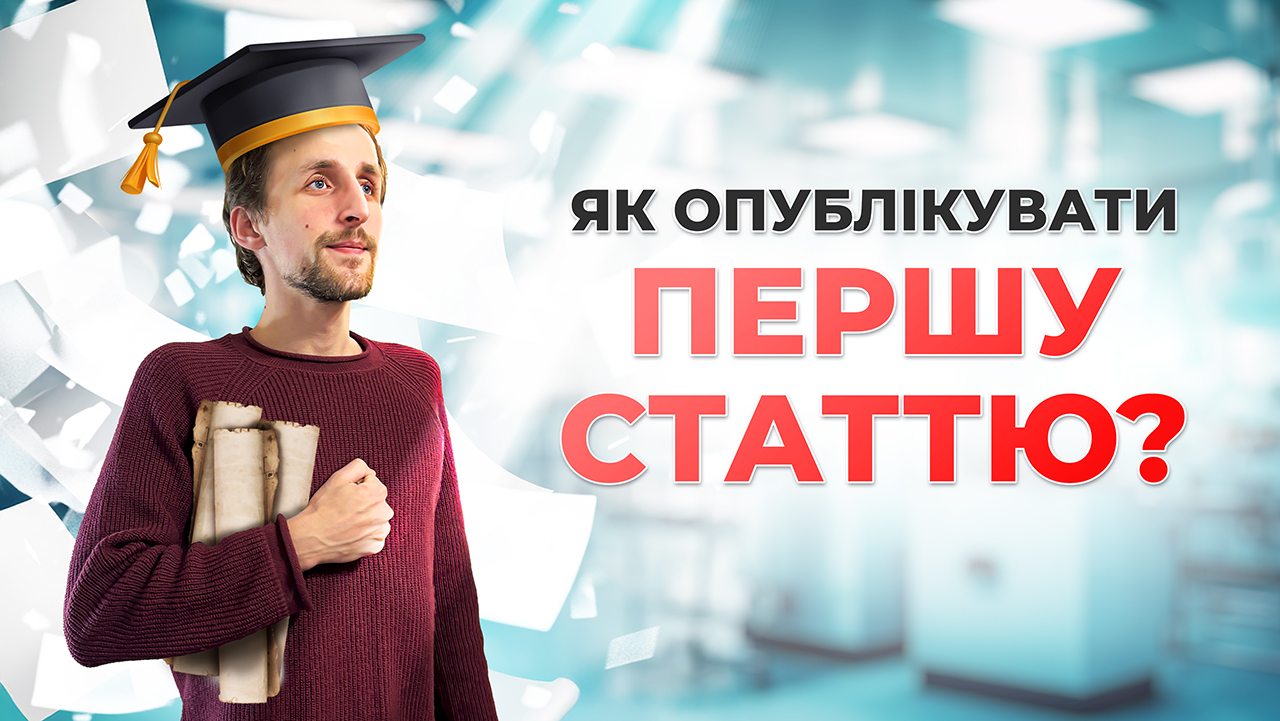 Як розпочати публікувати свої наукові статті? 8 кроків до успіху