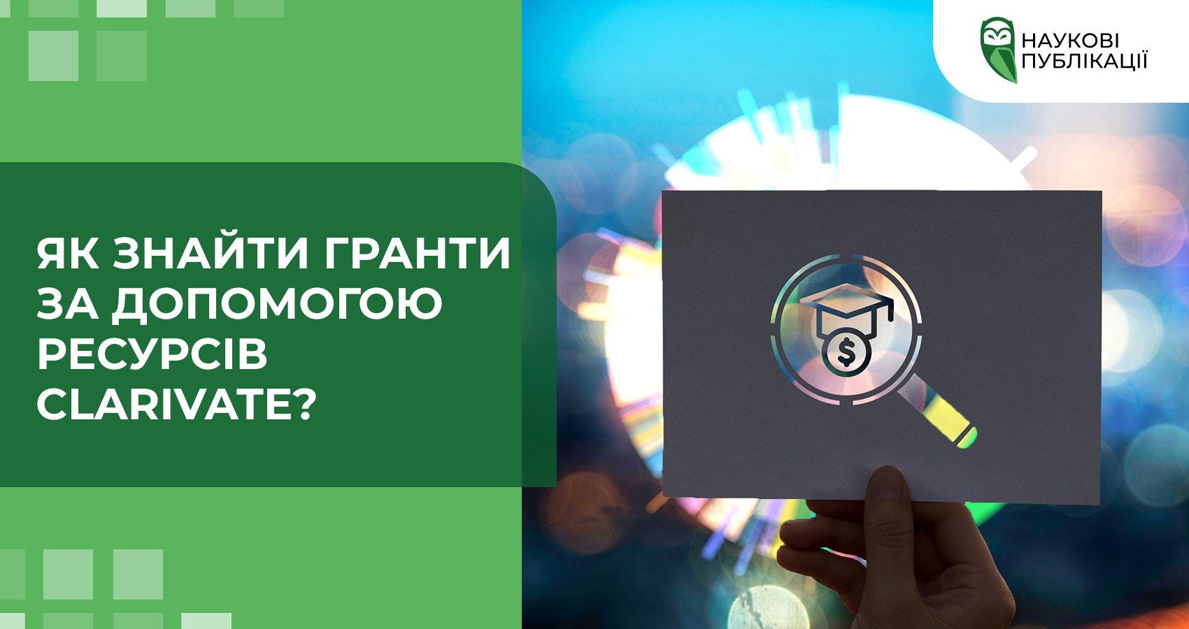 Як знайти гранти за допомогою ресурсів Clarivate?