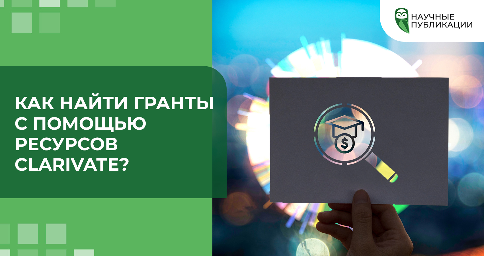 Как найти гранты с помощью ресурсов Clarivate?