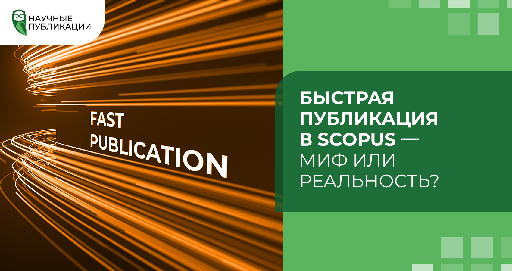 Быстрая публикация в Scopus — миф или реальность?
