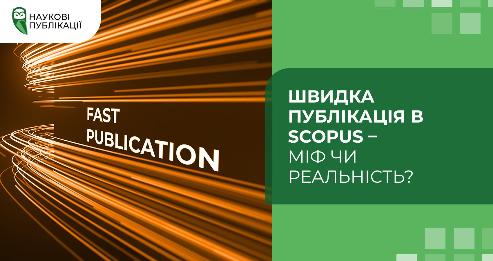 Швидка публікація в Scopus – міф чи реальність?