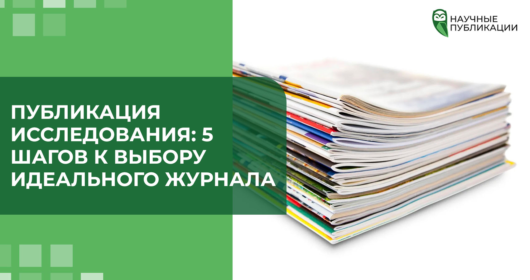 Публикация исследования: 5 шагов к выбору идеального журнала