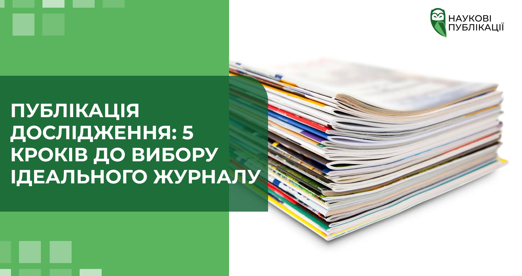 Публікація дослідження: 5 кроків до вибору ідеального журналу
