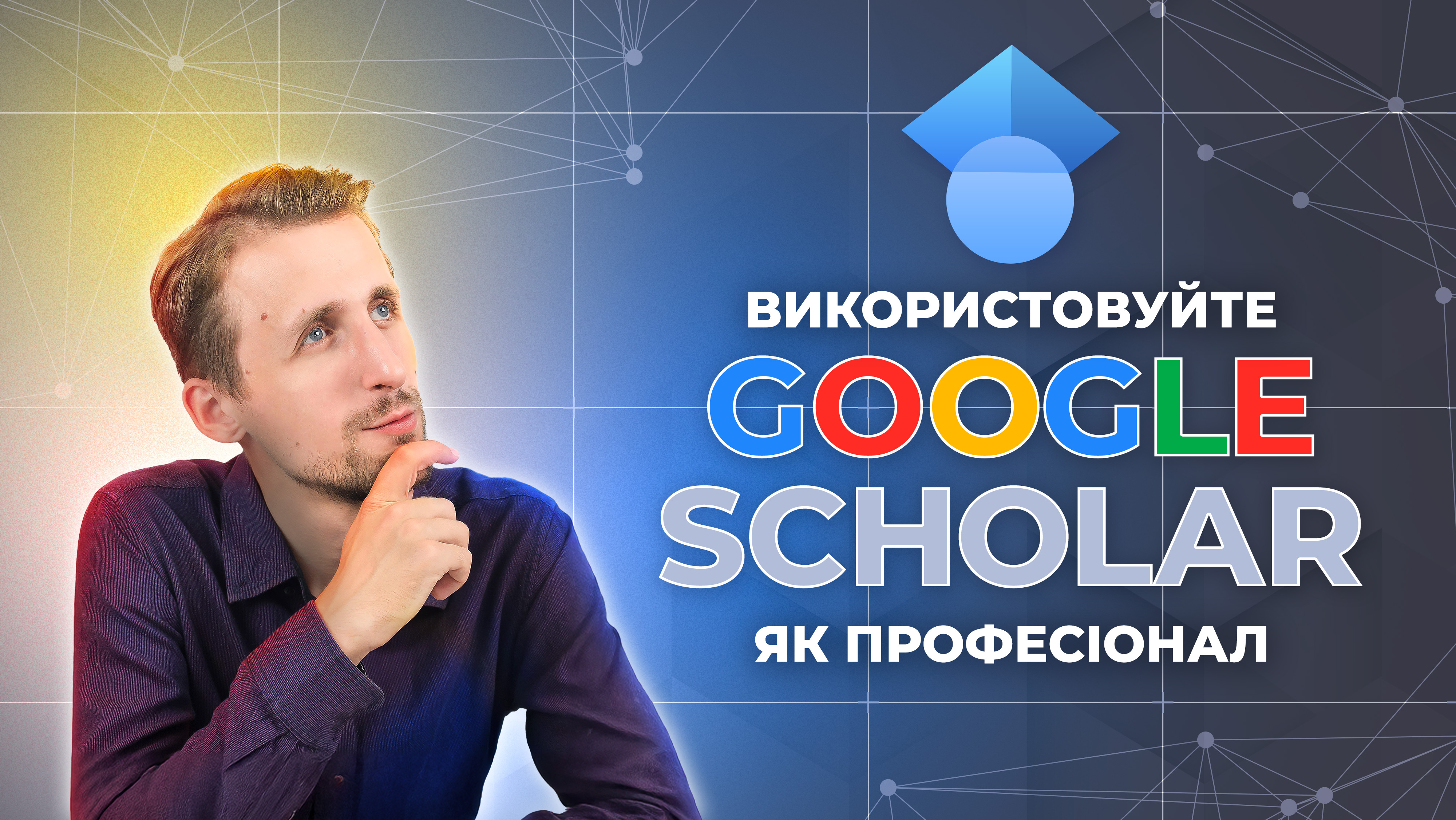 Google Scholar на максимум: ТОП функцій для ефективних досліджень