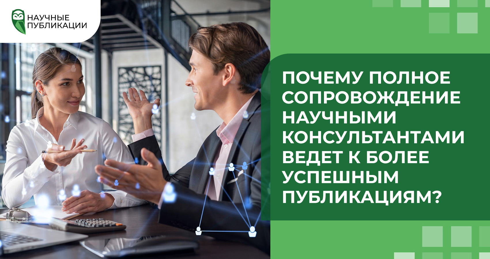 Почему полное сопровождение научными консультантами ведет к более успешным публикациям?