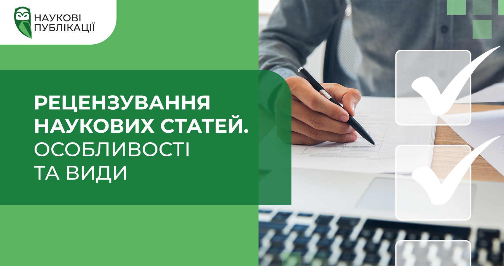 Рецензування наукових статей. Особливості та види