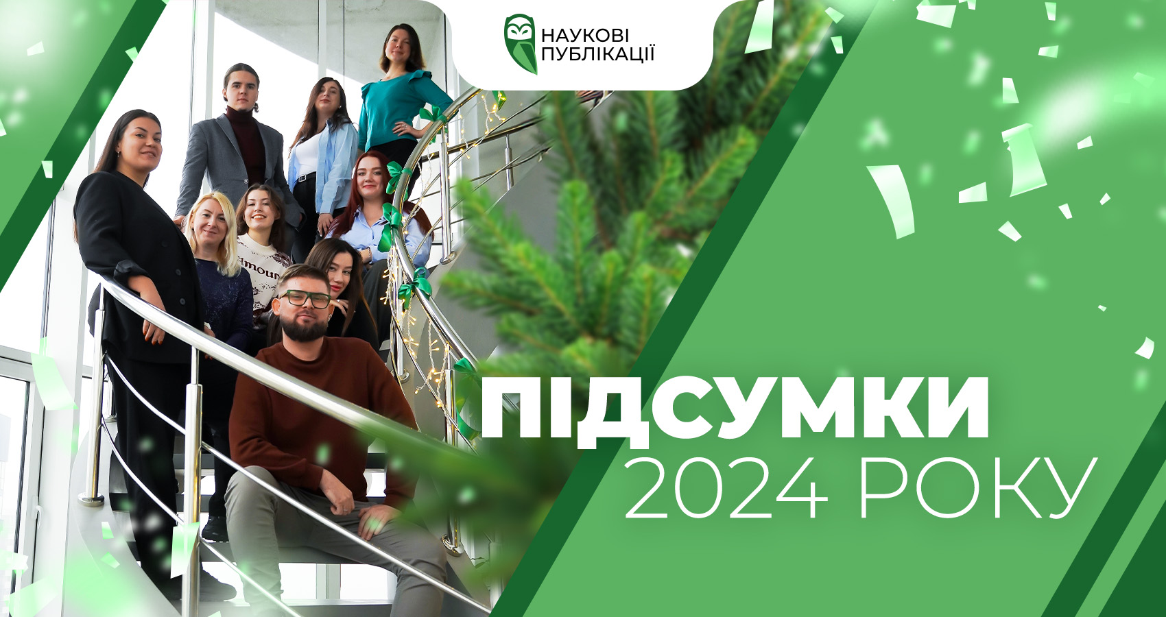 Підсумки 2024 року: Досягнення компанії «Наукові Публікації»