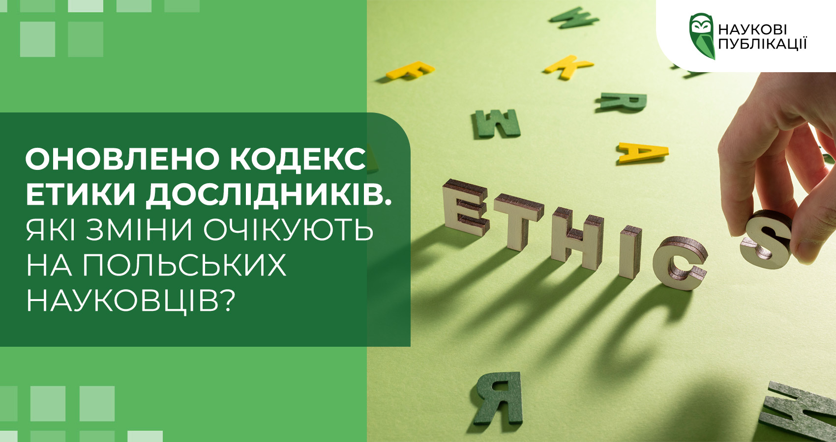 Оновлено Кодекс етики дослідників. Які зміни очікують на польських науковців?