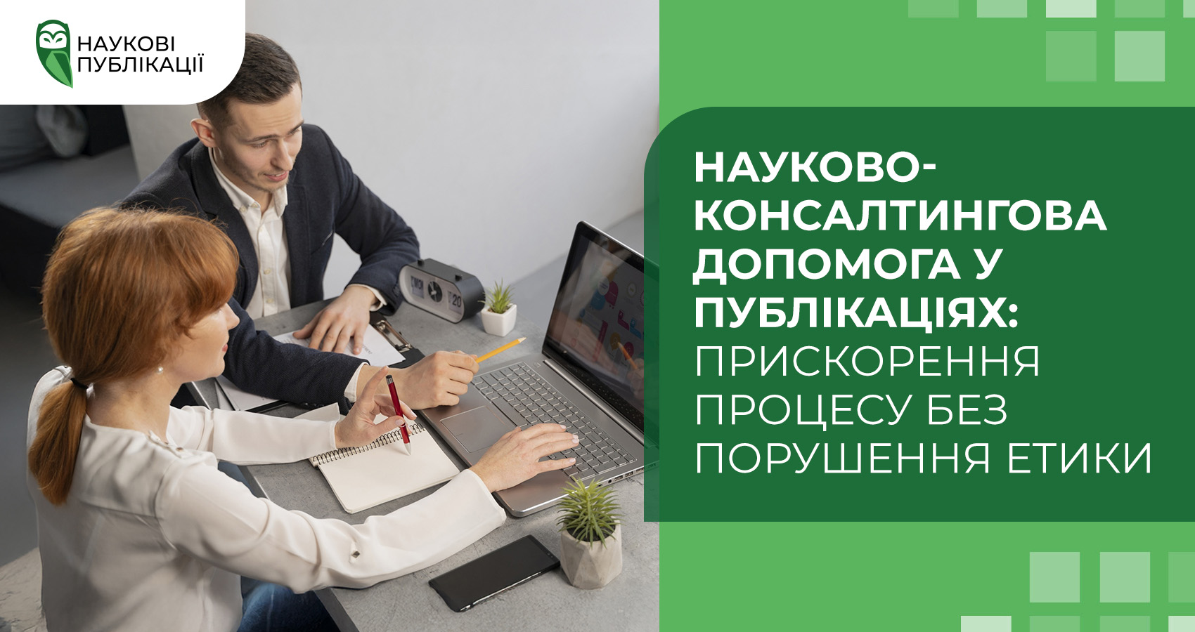 Науково-консалтингова допомога у публікаціях: прискорення процесу без порушення етики