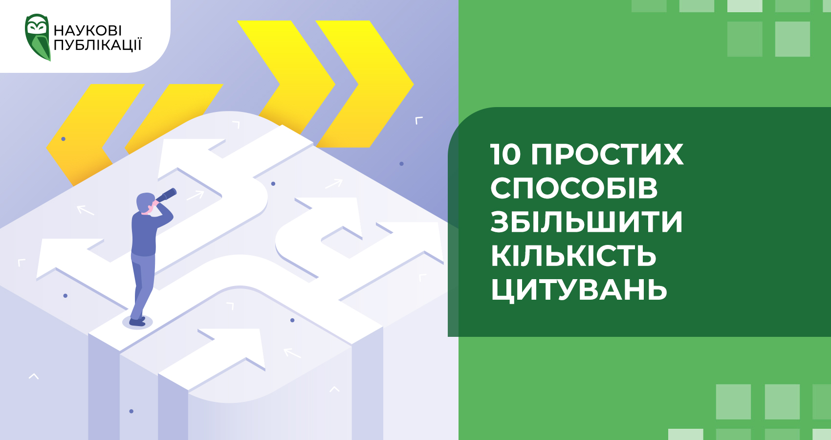 10 простих способів збільшити кількість цитувань