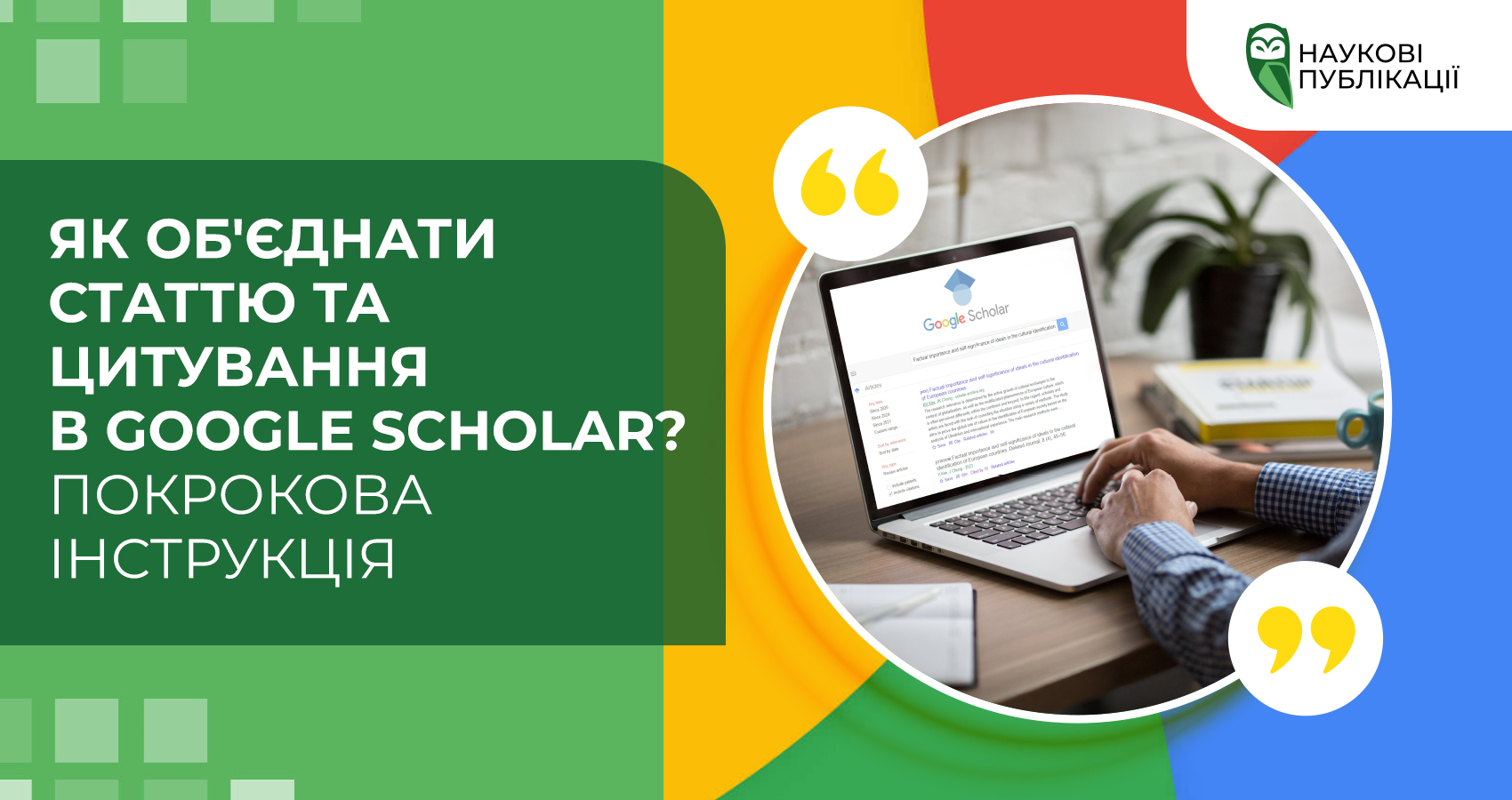 Як об'єднати статтю та цитування в Google Scholar? Покрокова інструкція