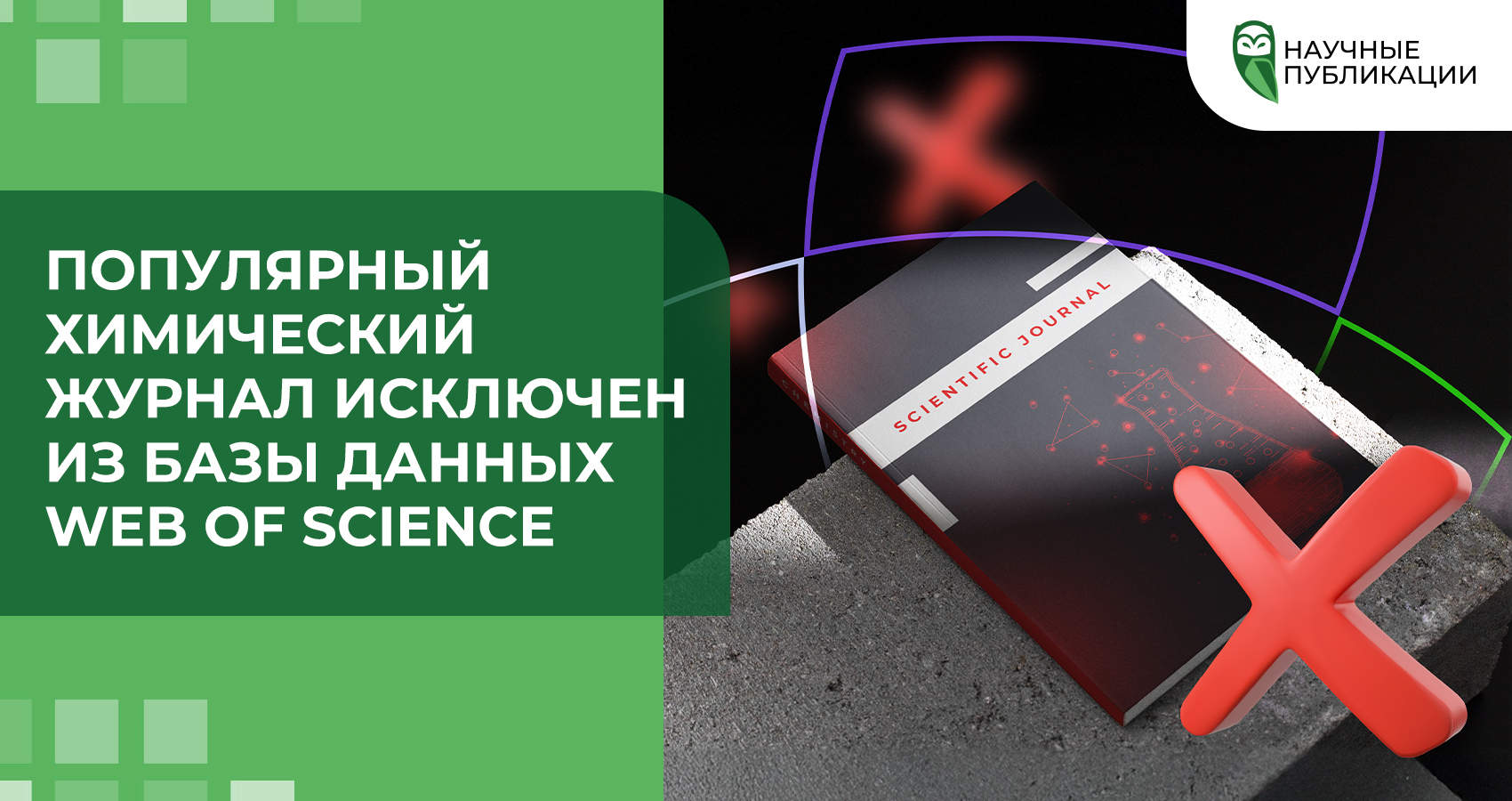 Популярный химический журнал исключен из базы данных Web of Science