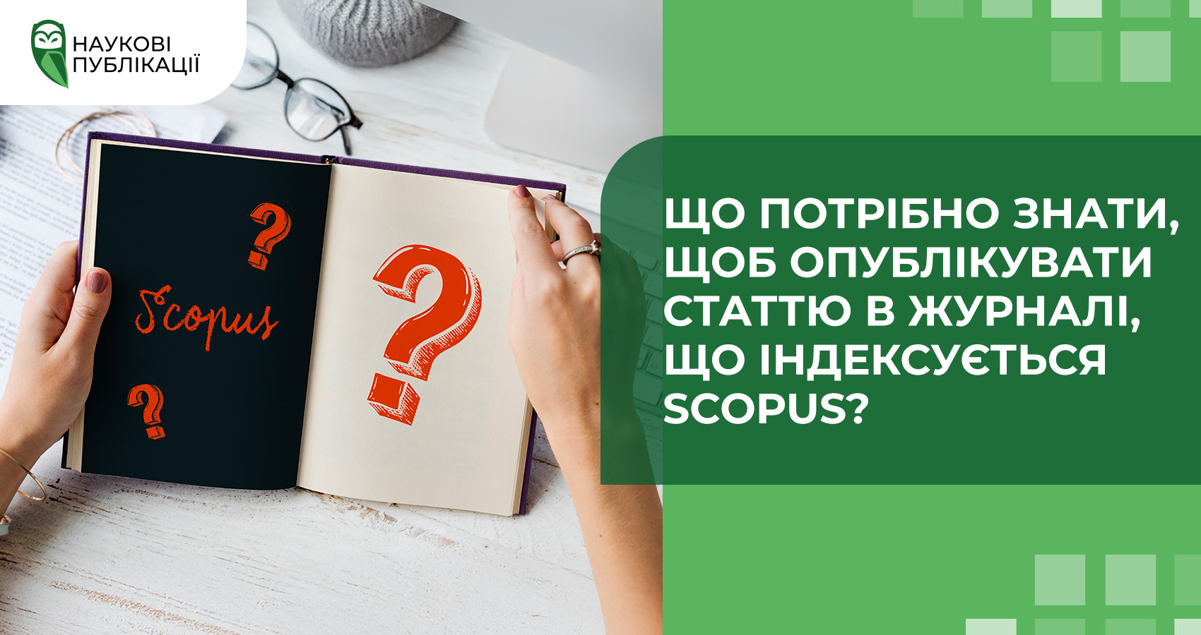 Що потрібно знати, щоб опублікувати статтю в журналі, що індексується Scopus?