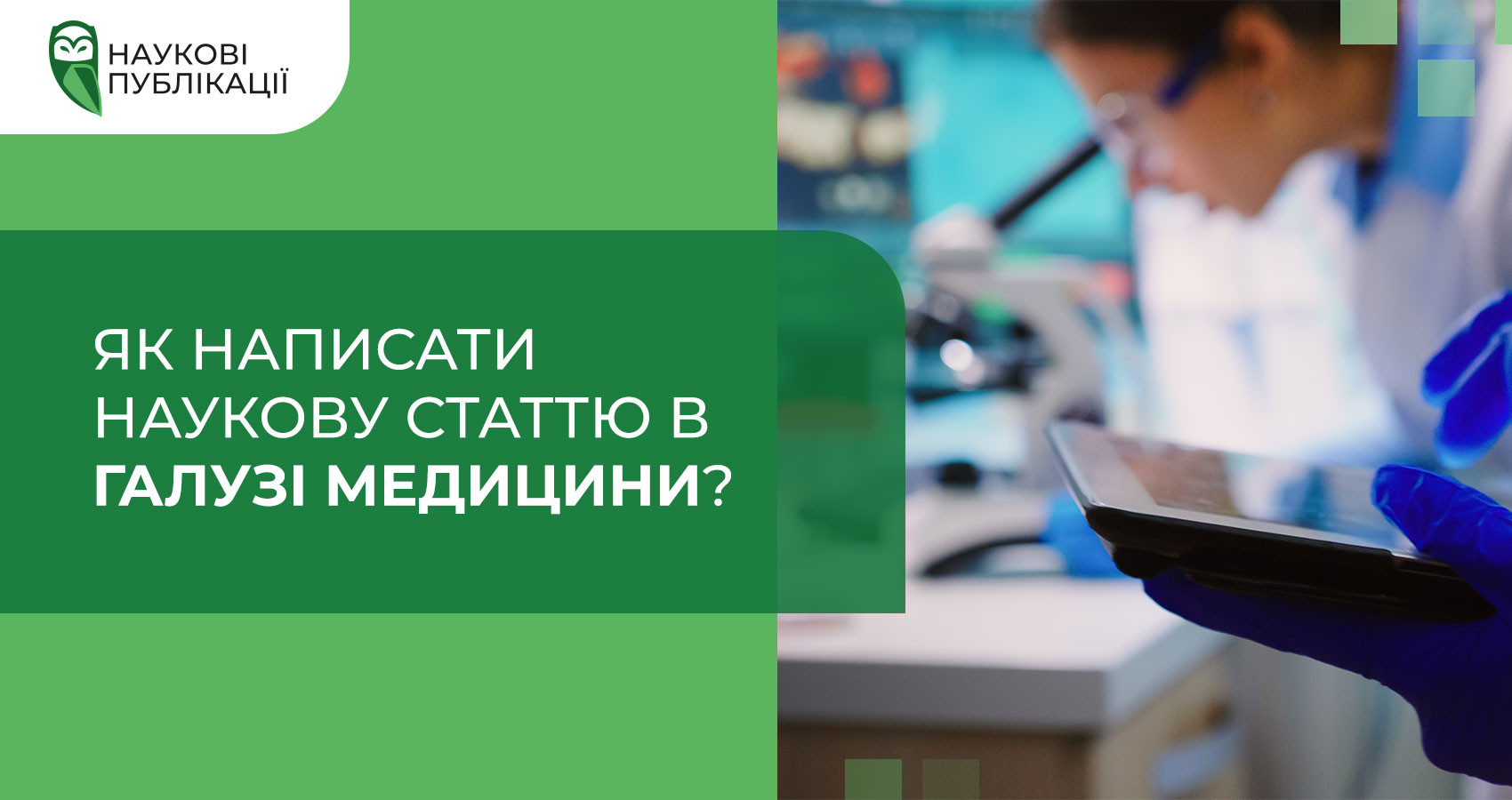 Як написати наукову статтю в галузі медицини?